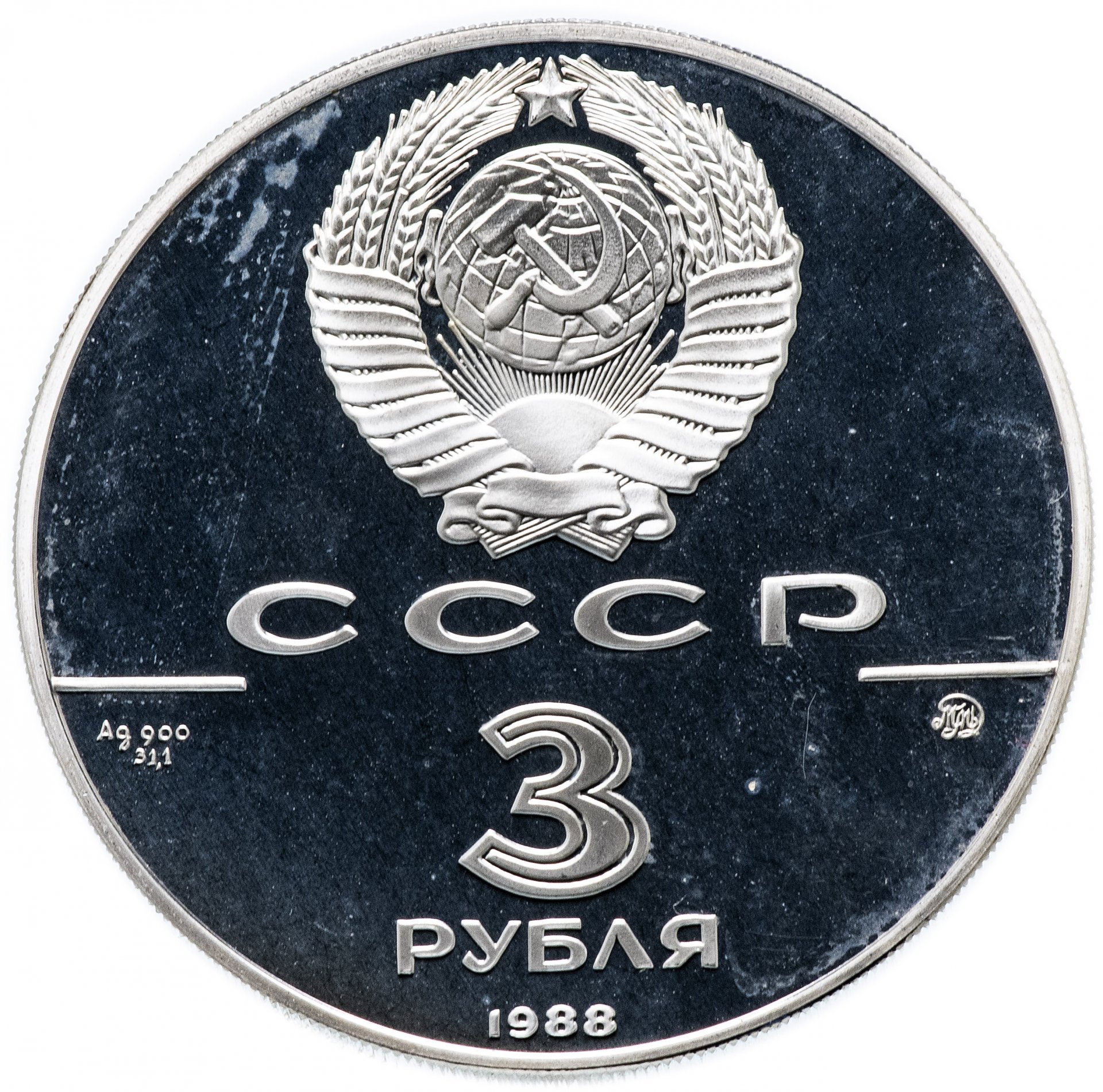 3 рубля армения. Три рубля одной монетой. Рубль 1988. Монета 3 рубля. 3 Рубля одной монетой.