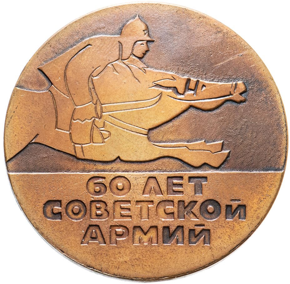 купить Медаль "60 лет советской армии" в деревянном футляре, СССР
