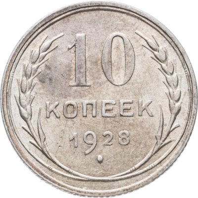 купить 10 копеек 1928