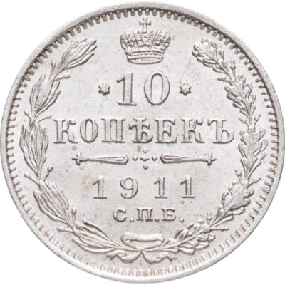 купить 10 копеек 1911 СПБ-ЭБ