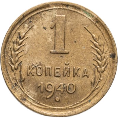 купить 1 копейка 1940