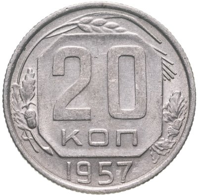 купить 20 копеек 1957