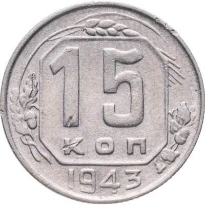 купить 15 копеек 1943