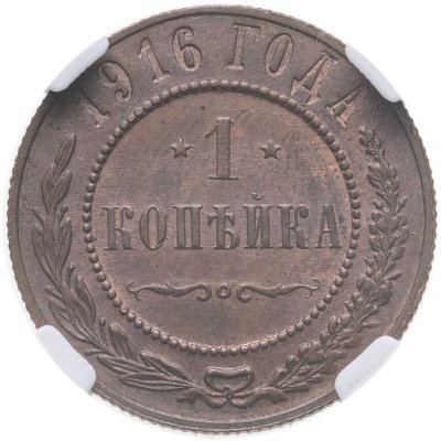 купить 1 копейка 1916