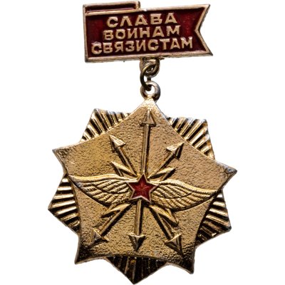 купить Значок "Слава воинам-связистам!", СССР, Кишиневский экспериментально-механический завод, 1970-1980 гг.