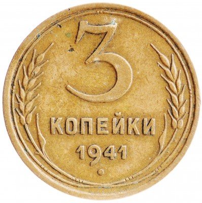 Купить 3 копейки 1941