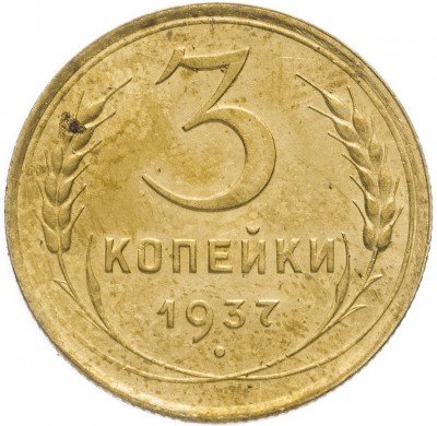 Купить 3 копейки 1937