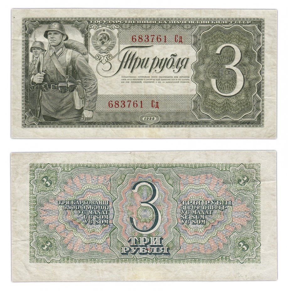 купить 3 рубля 1938