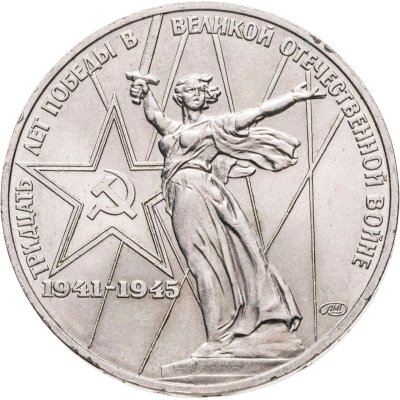 купить 1 рубль 1975 30 лет Победы советского народа в Великой Отечественной войне