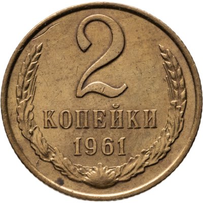 купить 2 копейки 1961