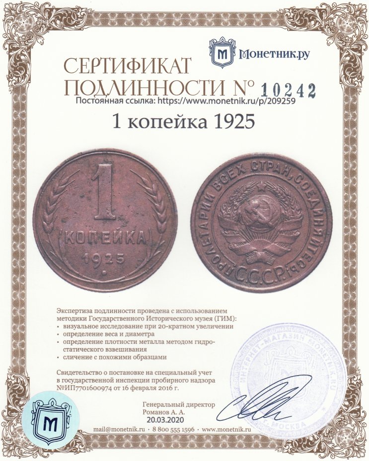 Сертификат подлинности 1 копейка 1925