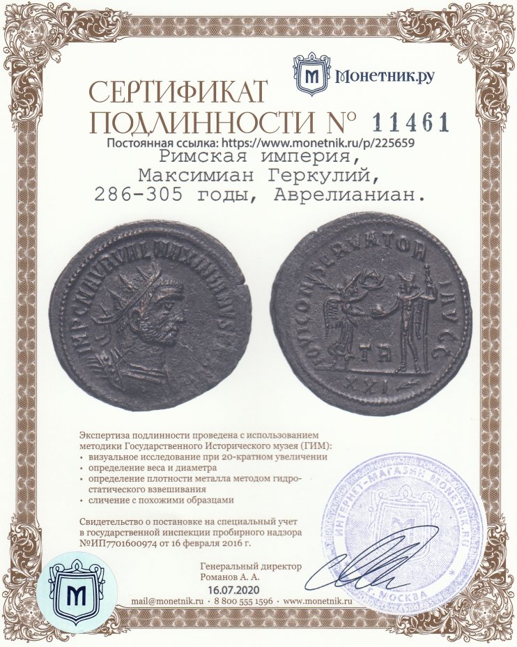 Сертификат подлинности Римская империя, Максимиан Геркулий, 286-305 годы, Аврелианиан.
