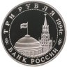 Купить 3 рубля 1994 ММД Proof Партизанское движение в Великой Отечественной войне