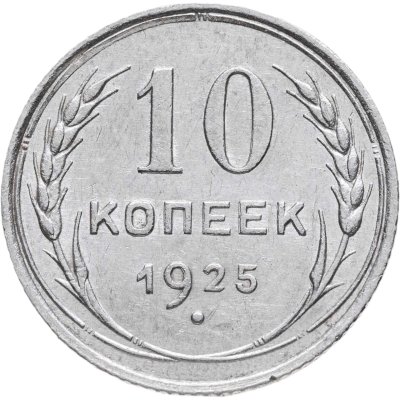 купить 10 копеек 1925