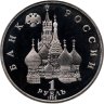 Купить 1 рубль 1992 ЛМД Proof "190-летие со дня рождения П.С. Нахимова"