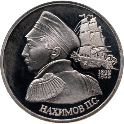 купить 1 рубль 1992 ЛМД Proof "190-летие со дня рождения П.С. Нахимова"