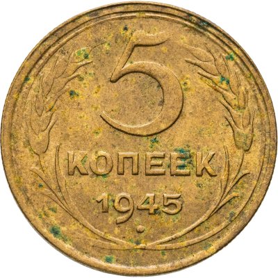купить 5 копеек 1945