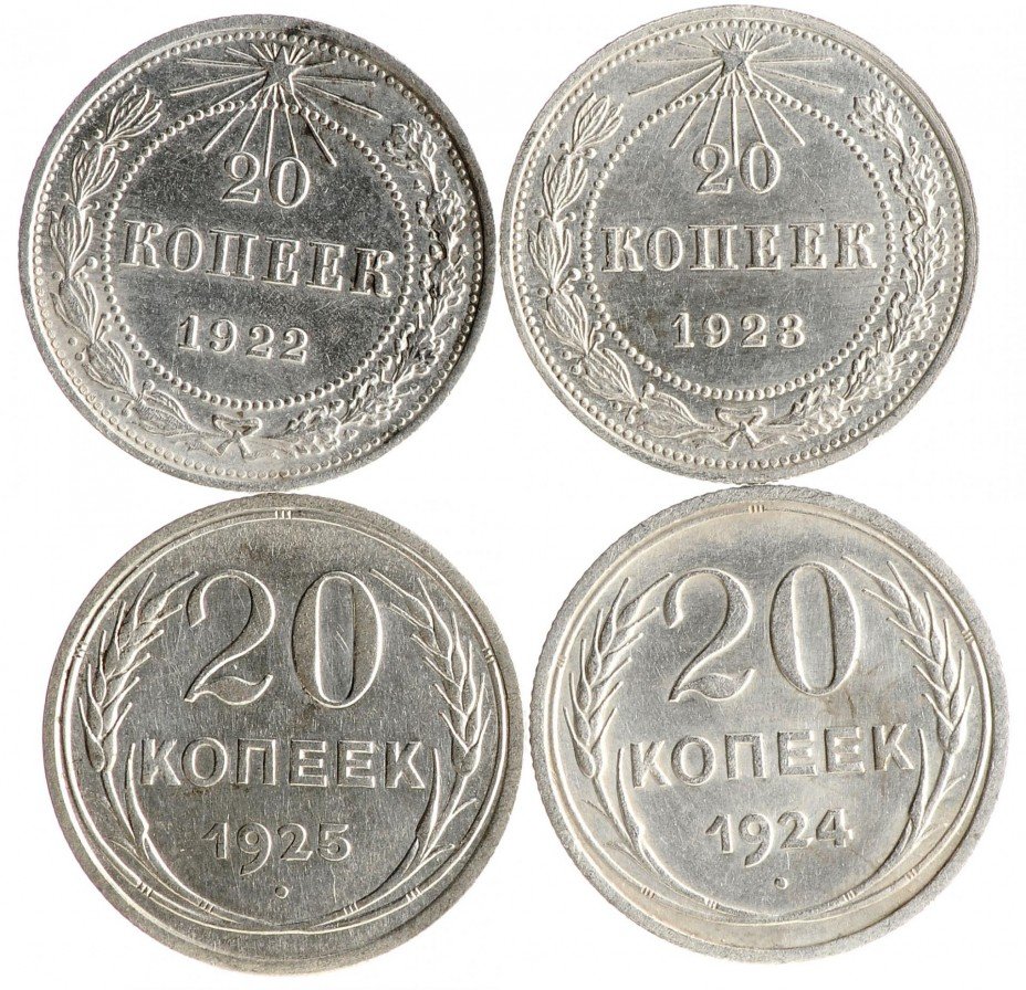 купить Подборка монет 20 копеек РСФСР и СССР (4 штуки)