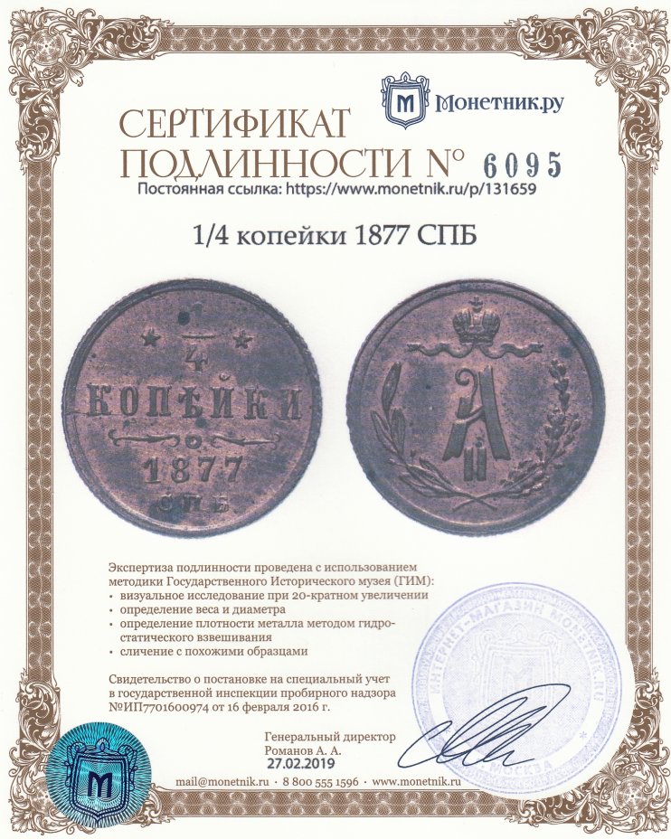 Сертификат подлинности 1/4 копейки 1877 СПБ