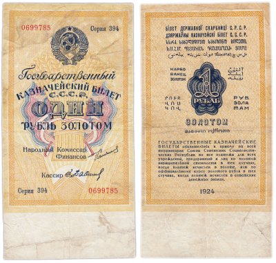 купить 1 рубль золотом 1924 наркомфин Сокольников, кассир Бабичев, Тип 2 (водяной знак 63 мм)