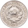 Купить 15 копеек 1927