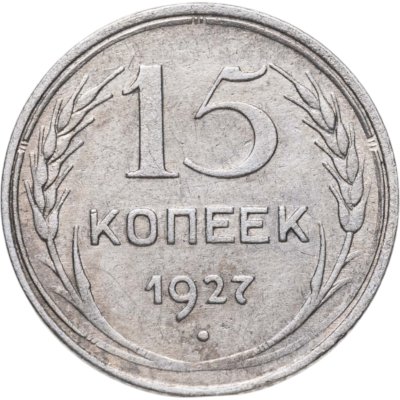 купить 15 копеек 1927