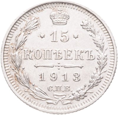 купить 15 копеек 1913 СПБ-ВС