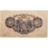 Купить Япония 10 йен 1946 (Pick 79b)