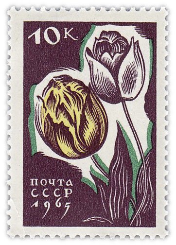 купить 10 копеек 1965 "Цветы: Тюльпаны"
