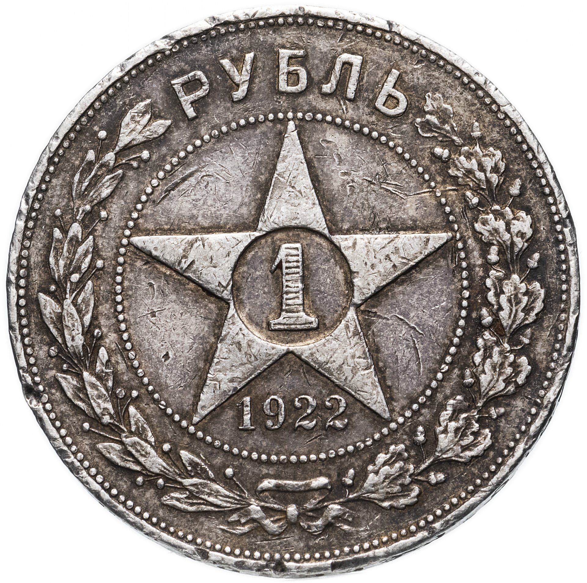 Монета 50 копеек года серебро. 50 Копеек 1922 серебро. Монета 50 копеек 1922 пл. 50 Копеек 1921. Монеты 1922 50 копеек серебро.