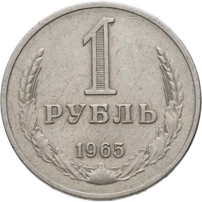 купить 1 рубль 1965