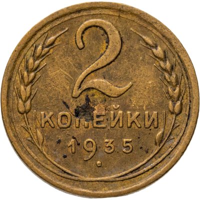 купить 2 копейки 1935 новый тип
