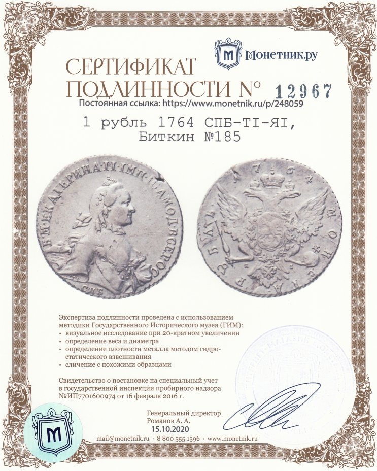 Сертификат подлинности 1 рубль 1764 СПБ-TI-ЯI, Биткин №185