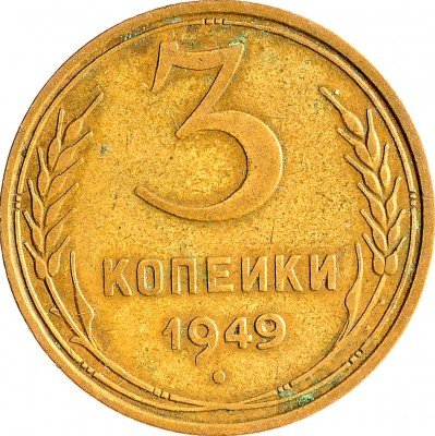 Купить 3 копейки 1949