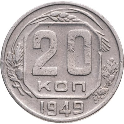 купить 20 копеек 1949
