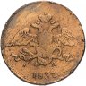 Купить 5 копеек 1837 ЕМ-ФХ