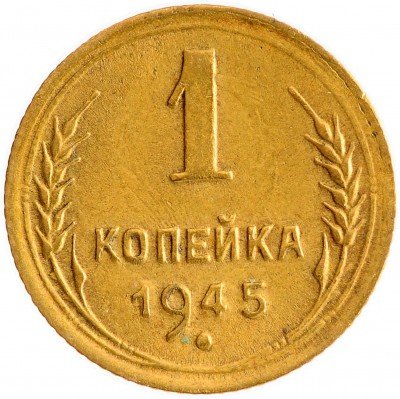 Купить 1 копейка 1945