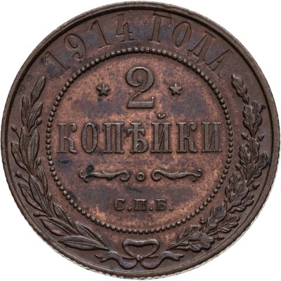 купить 2 копейки 1914 СПБ