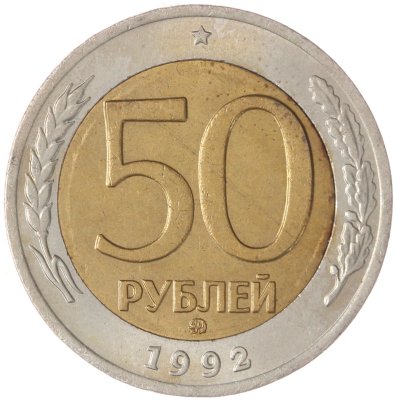 купить 50 рублей 1992 ММД