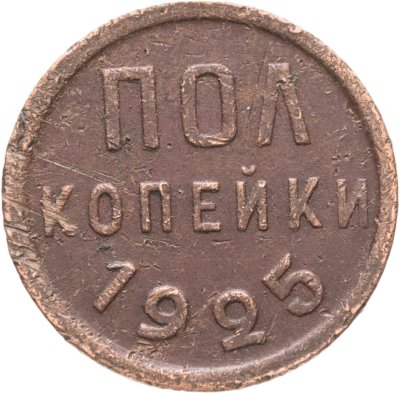 купить Полкопейки 1925