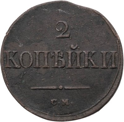 купить 2 копейки 1838 СМ