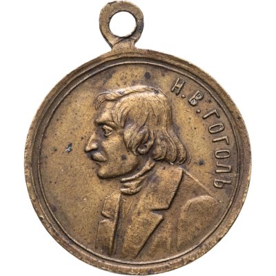 купить Памятный жетон в честь 50-летия со дня кончины Н.В. Гоголя, Российская Империя, 1900-е гг.