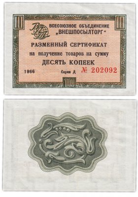 купить ВНЕШПОСЫЛТОРГ чек 10 копеек 1966 без полосы