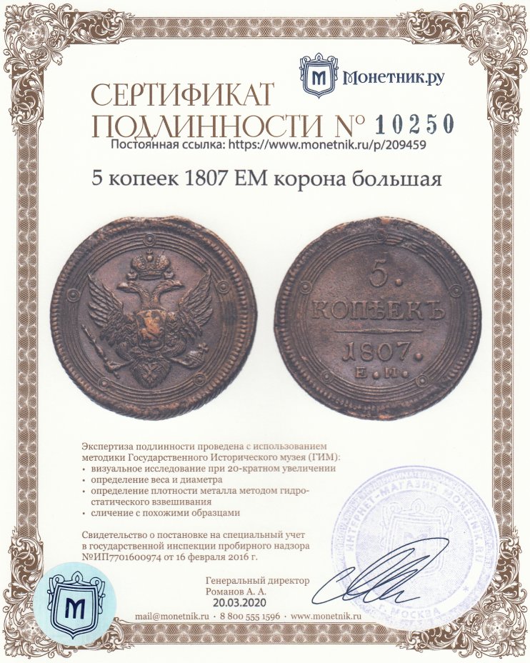 Сертификат подлинности 5 копеек 1807 ЕМ корона большая