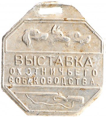 Купить Жетон "Выставка охотничьего собаководства"