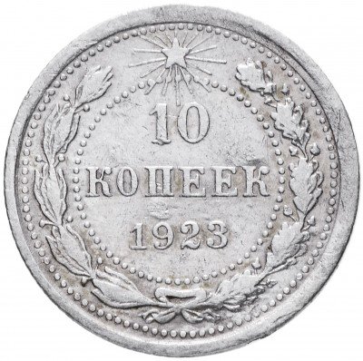 Купить 10 копеек 1923