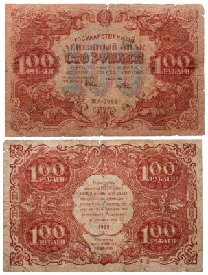 купить 100 рублей 1922 наркомфин Крестинский