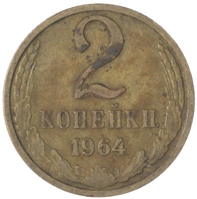 купить 2 копейки 1964