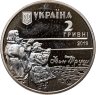 Купить Украина 2 гривны 2019 "150 лет со дня рождения Ивана Труша"