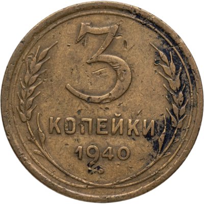 купить 3 копейки 1940